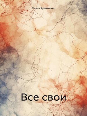 cover image of Все свои